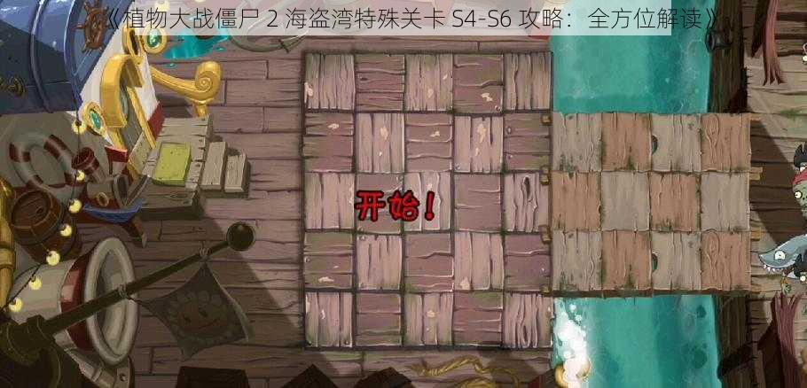 《植物大战僵尸 2 海盗湾特殊关卡 S4-S6 攻略：全方位解读》