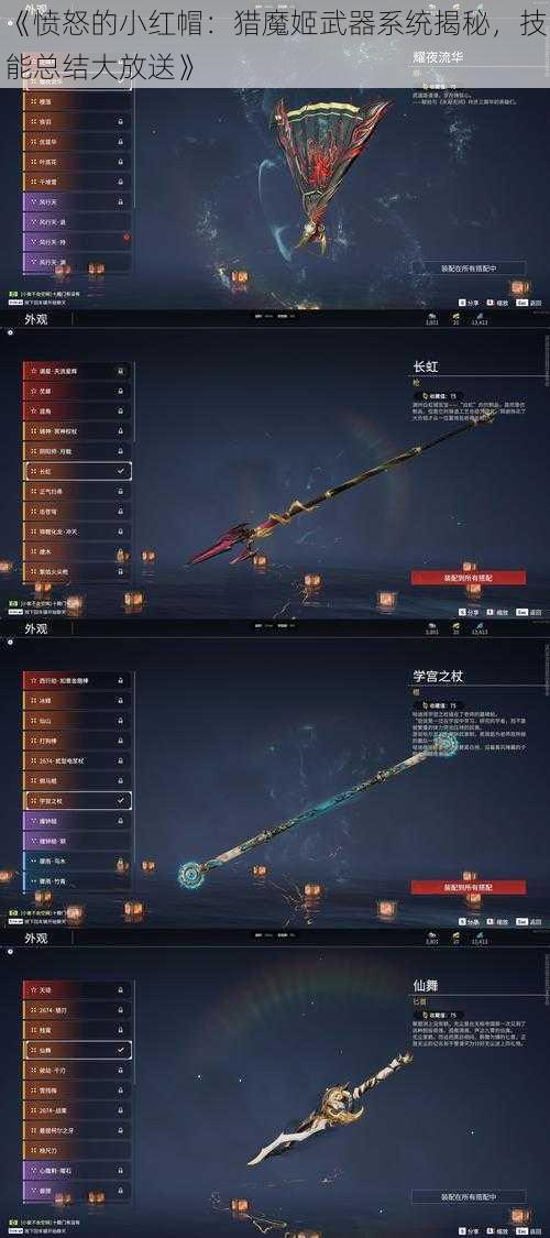 《愤怒的小红帽：猎魔姬武器系统揭秘，技能总结大放送》