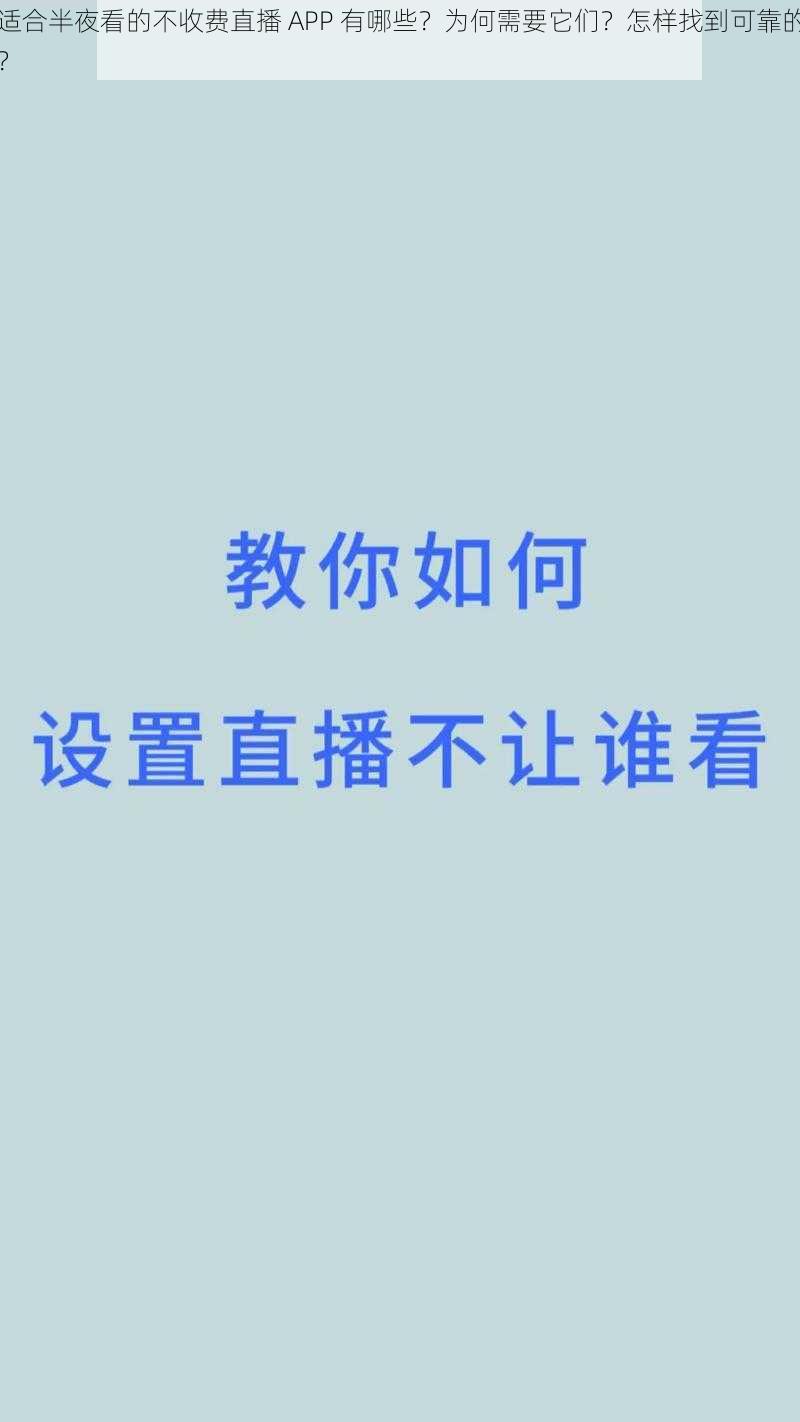 适合半夜看的不收费直播 APP 有哪些？为何需要它们？怎样找到可靠的？