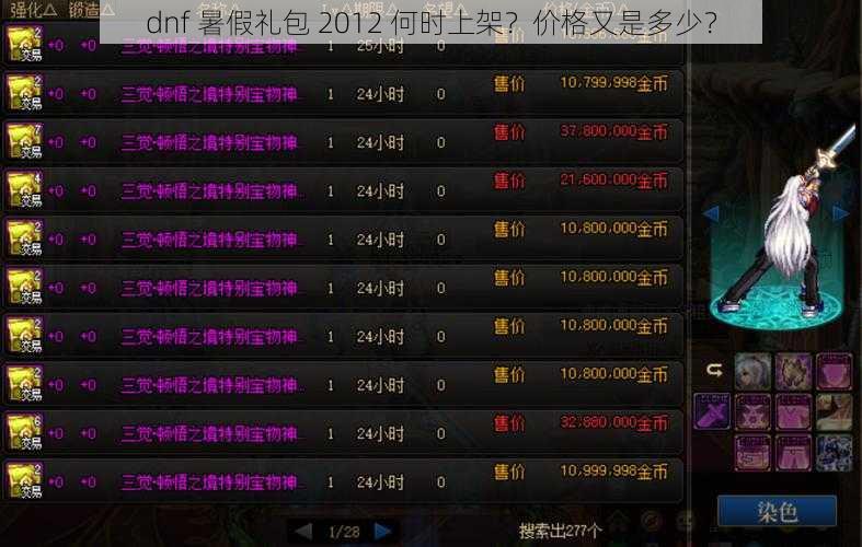 dnf 暑假礼包 2012 何时上架？价格又是多少？