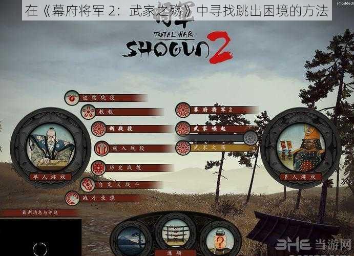 在《幕府将军 2：武家之殇》中寻找跳出困境的方法