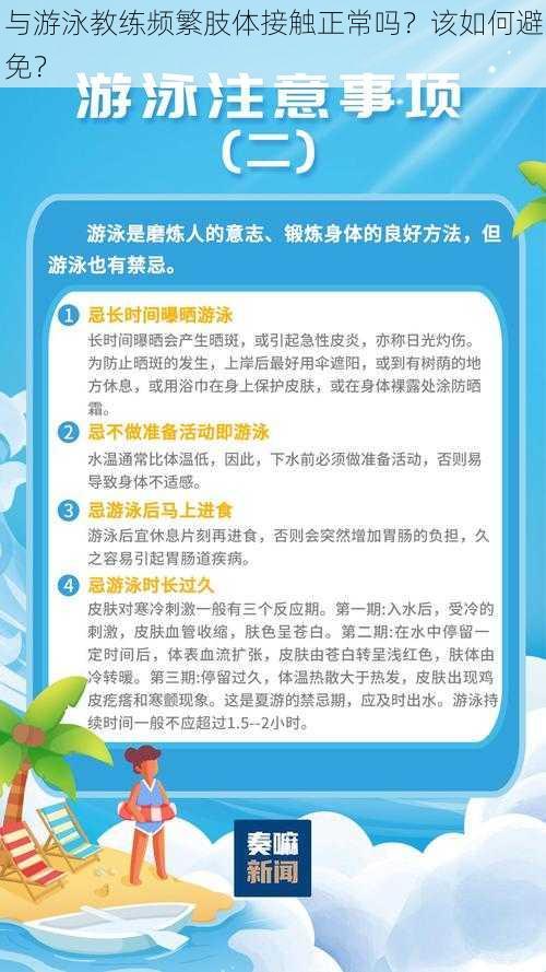 与游泳教练频繁肢体接触正常吗？该如何避免？