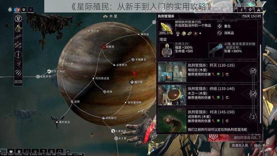 《星际殖民：从新手到入门的实用攻略》