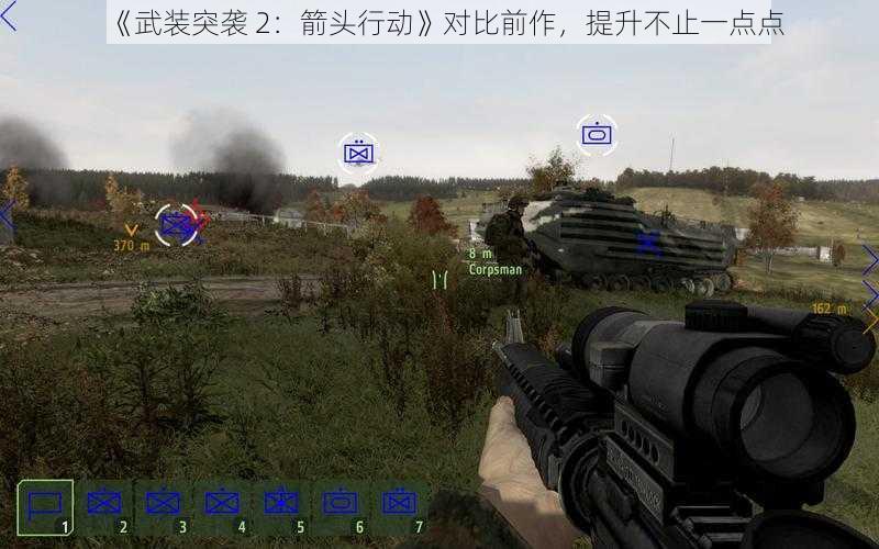 《武装突袭 2：箭头行动》对比前作，提升不止一点点