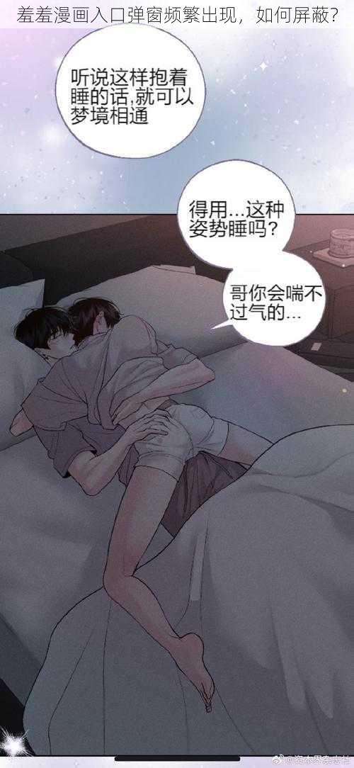 羞羞漫画入口弹窗频繁出现，如何屏蔽？