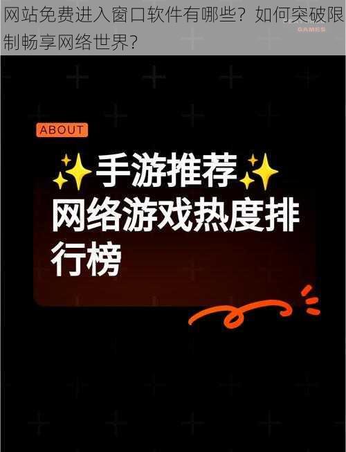 网站免费进入窗口软件有哪些？如何突破限制畅享网络世界？