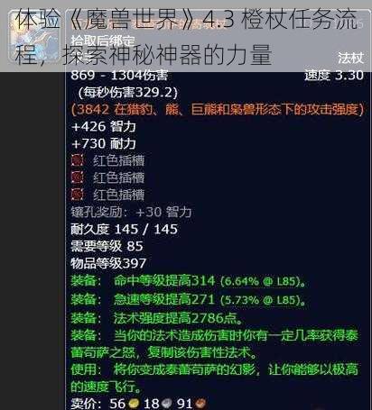 体验《魔兽世界》4.3 橙杖任务流程，探索神秘神器的力量