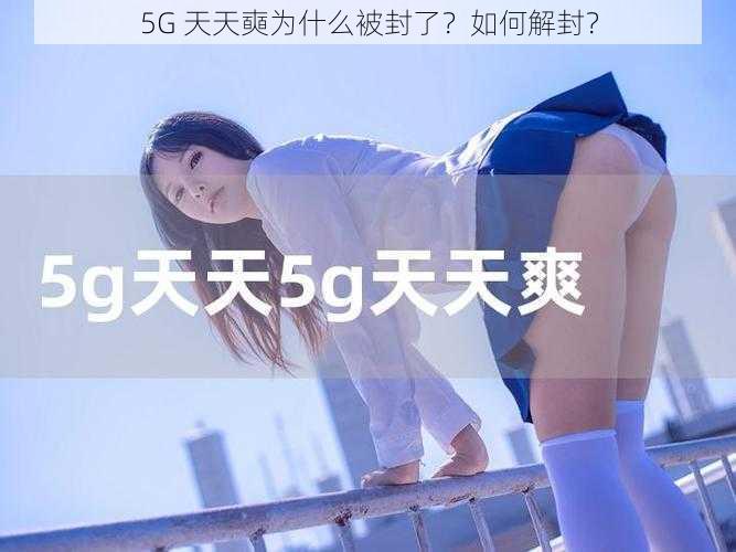 5G 天天奭为什么被封了？如何解封？