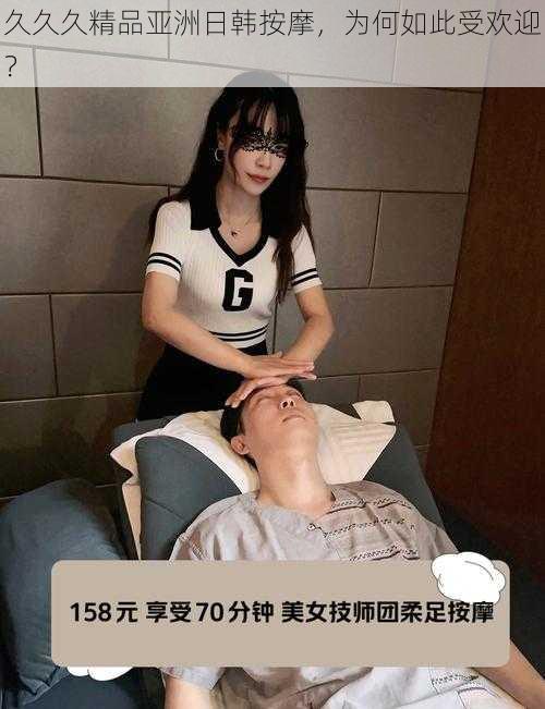 久久久精品亚洲日韩按摩，为何如此受欢迎？