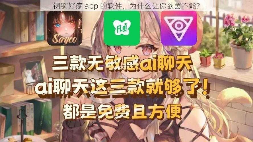 锕锕好疼 app 的软件，为什么让你欲罢不能？