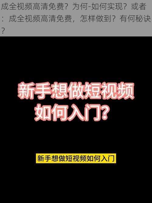 成全视频高清免费？为何-如何实现？或者：成全视频高清免费，怎样做到？有何秘诀？