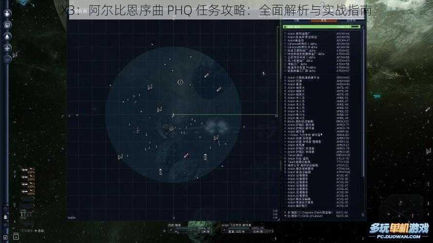 X3：阿尔比恩序曲 PHQ 任务攻略：全面解析与实战指南