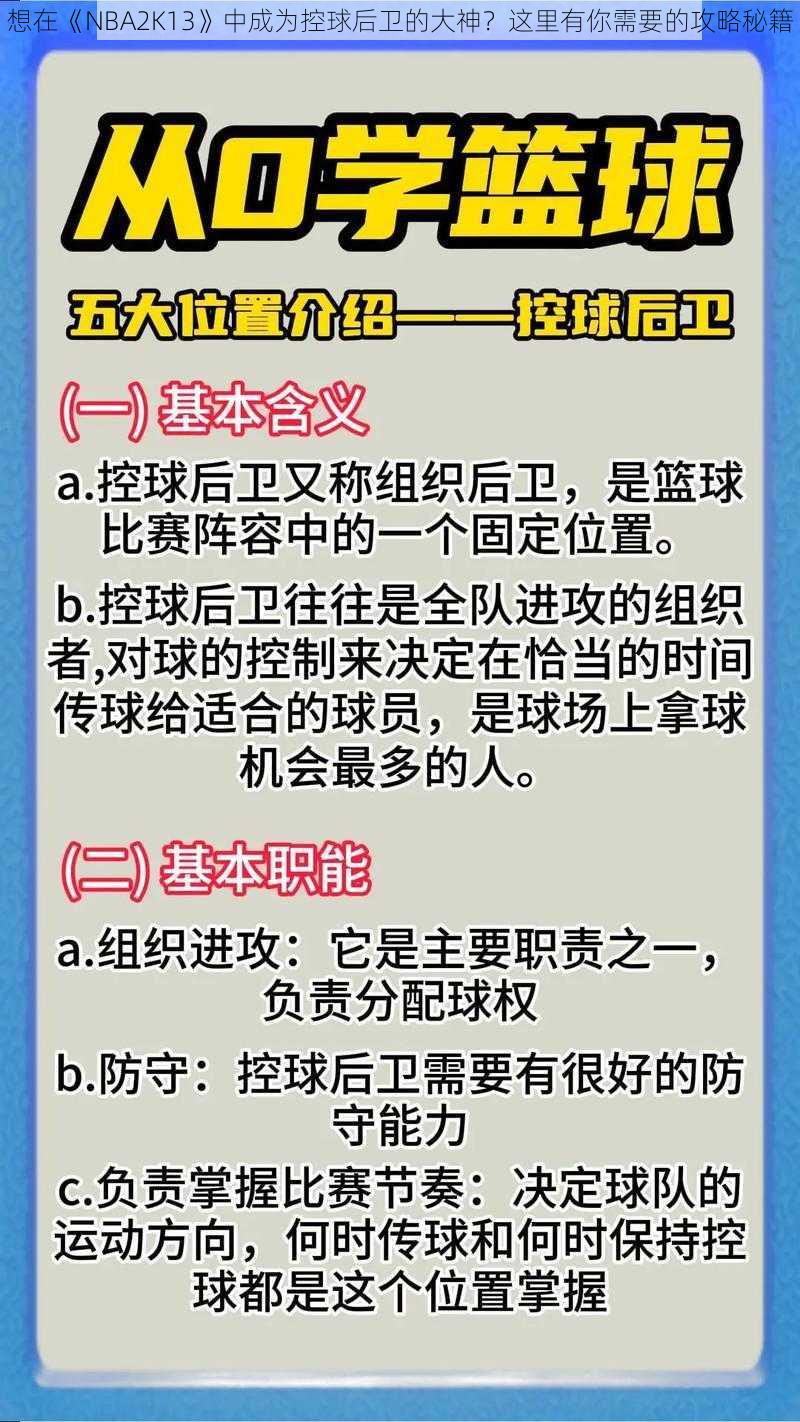 想在《NBA2K13》中成为控球后卫的大神？这里有你需要的攻略秘籍