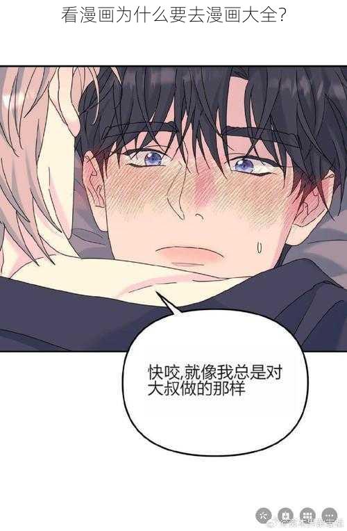 看漫画为什么要去漫画大全？