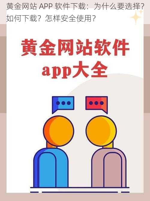 黄金网站 APP 软件下载：为什么要选择？如何下载？怎样安全使用？