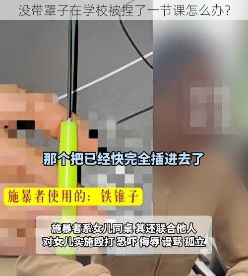 没带罩子在学校被捏了一节课怎么办？