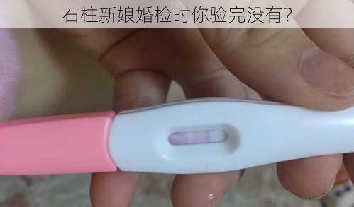 石柱新娘婚检时你验完没有？