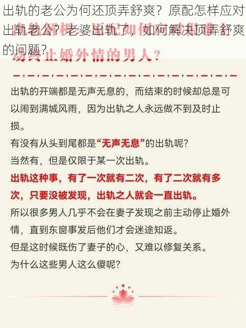 出轨的老公为何还顶弄舒爽？原配怎样应对出轨老公？老婆出轨了，如何解决顶弄舒爽的问题？