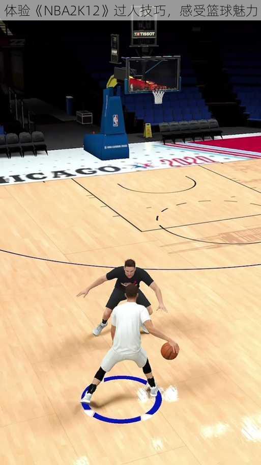 体验《NBA2K12》过人技巧，感受篮球魅力