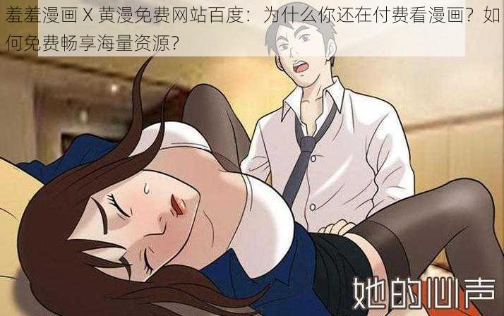 羞羞漫画 X 黄漫免费网站百度：为什么你还在付费看漫画？如何免费畅享海量资源？