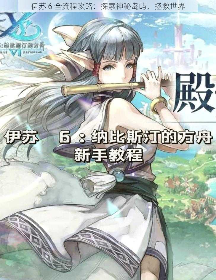 伊苏 6 全流程攻略：探索神秘岛屿，拯救世界