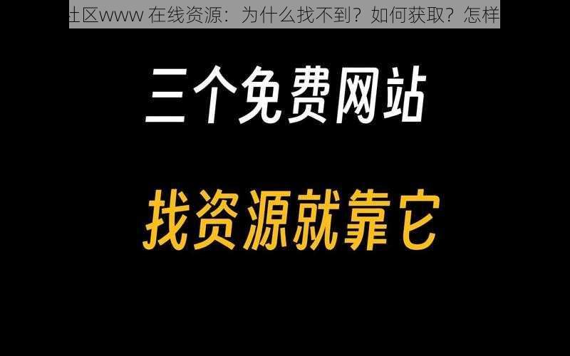 野花社区www 在线资源：为什么找不到？如何获取？怎样使用？