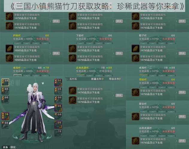 《三国小镇熊猫竹刀获取攻略：珍稀武器等你来拿》