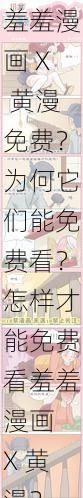 羞羞漫画 X 黄漫免费？为何它们能免费看？怎样才能免费看羞羞漫画 X 黄漫？