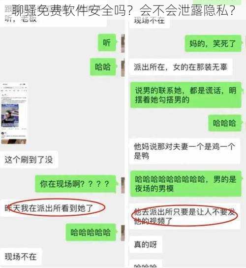 聊骚免费软件安全吗？会不会泄露隐私？