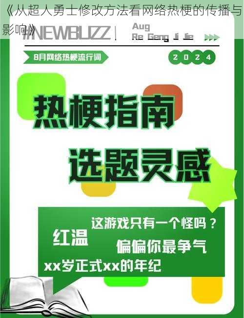 《从超人勇士修改方法看网络热梗的传播与影响》