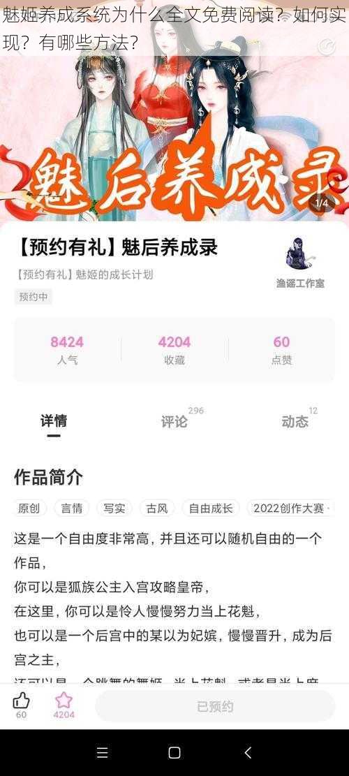 魅姬养成系统为什么全文免费阅读？如何实现？有哪些方法？