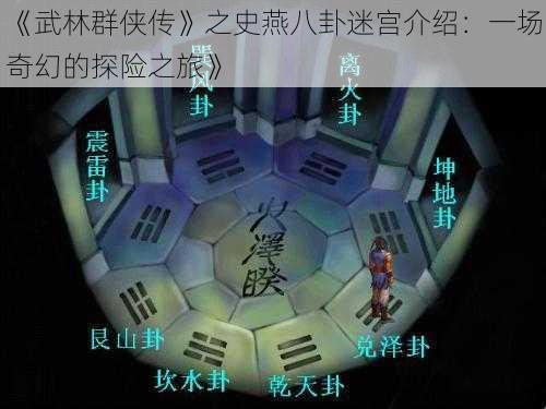 《武林群侠传》之史燕八卦迷宫介绍：一场奇幻的探险之旅》