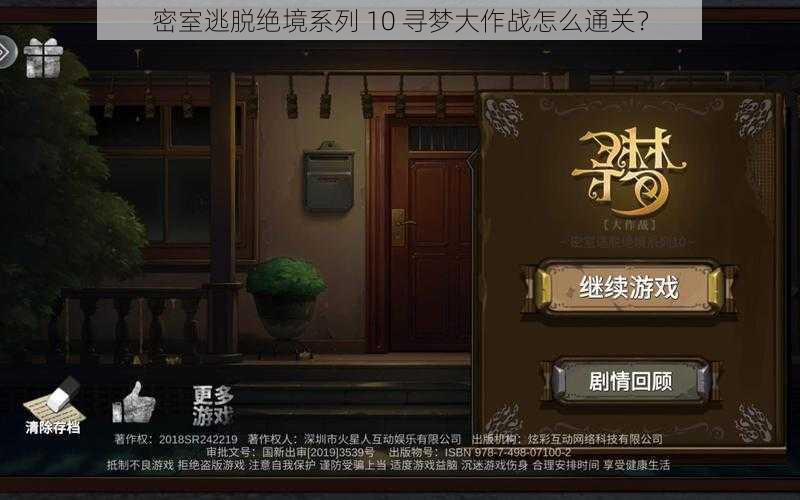 密室逃脱绝境系列 10 寻梦大作战怎么通关？