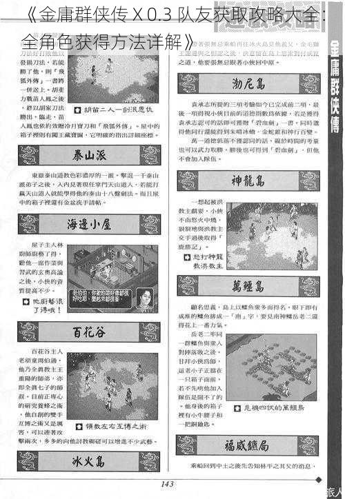 《金庸群侠传 X 0.3 队友获取攻略大全：全角色获得方法详解》