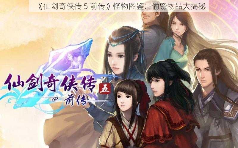 《仙剑奇侠传 5 前传》怪物图鉴：偷窃物品大揭秘