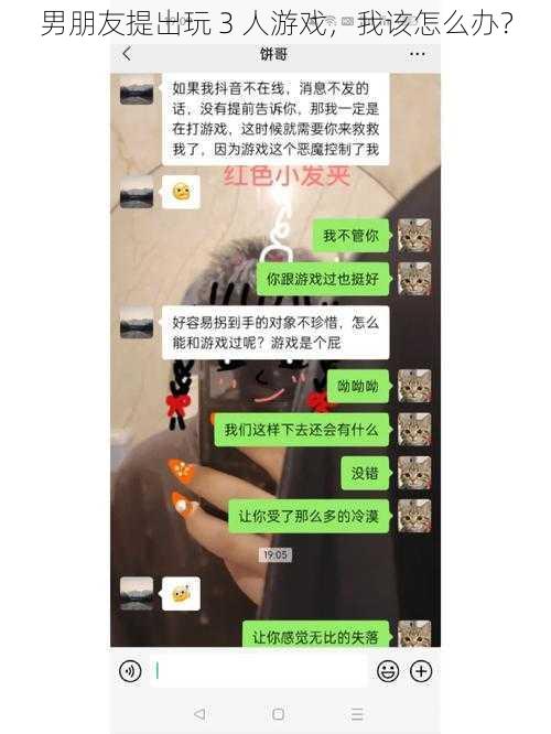 男朋友提出玩 3 人游戏，我该怎么办？