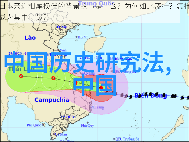 日本亲近相尾换伴的背景故事是什么？为何如此盛行？怎样成为其中一员？