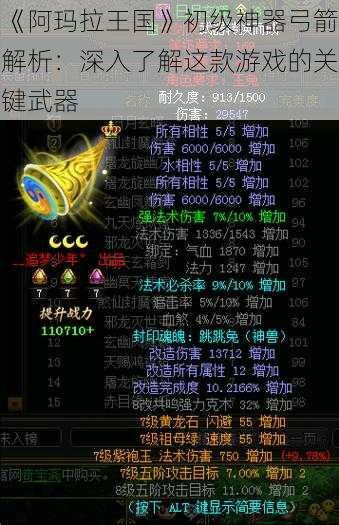 《阿玛拉王国》初级神器弓箭解析：深入了解这款游戏的关键武器