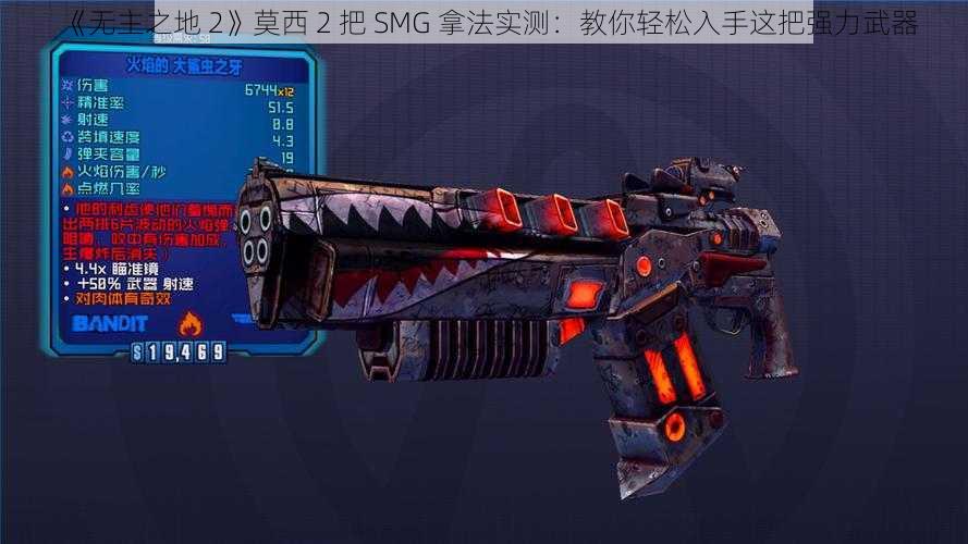 《无主之地 2》莫西 2 把 SMG 拿法实测：教你轻松入手这把强力武器