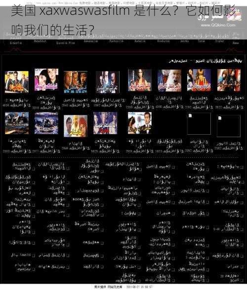 美国 xaxwaswasfilm 是什么？它如何影响我们的生活？