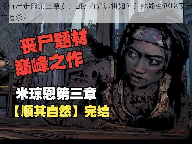 《行尸走肉第三章》：Lily 的命运将如何？她能否逃脱丧尸的追杀？