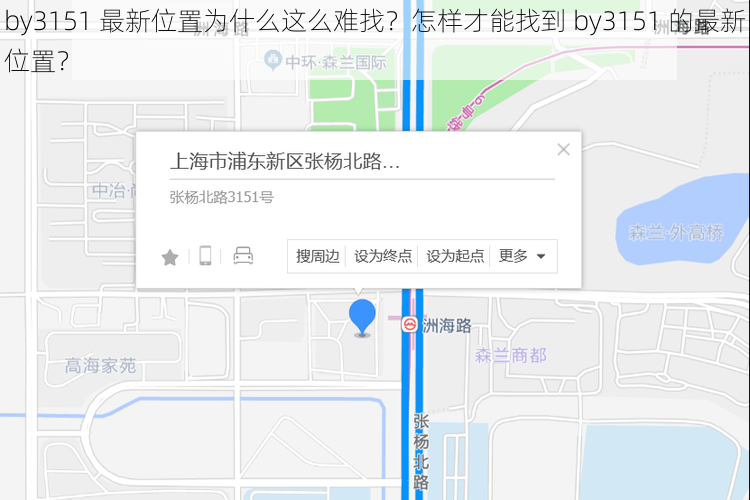 by3151 最新位置为什么这么难找？怎样才能找到 by3151 的最新位置？