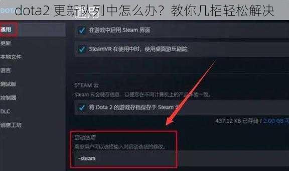 dota2 更新队列中怎么办？教你几招轻松解决