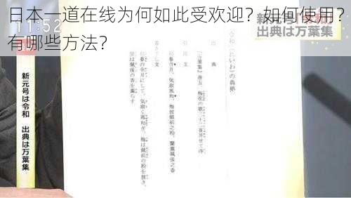 日本一道在线为何如此受欢迎？如何使用？有哪些方法？