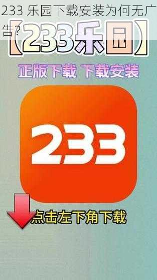 233 乐园下载安装为何无广告？