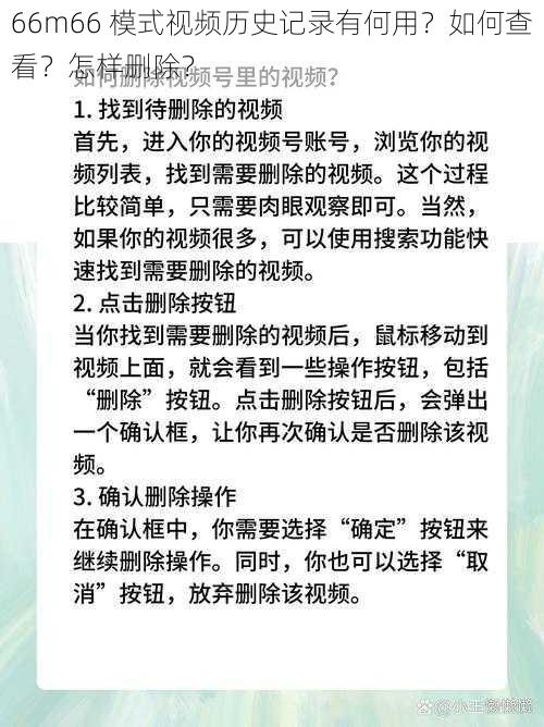 66m66 模式视频历史记录有何用？如何查看？怎样删除？