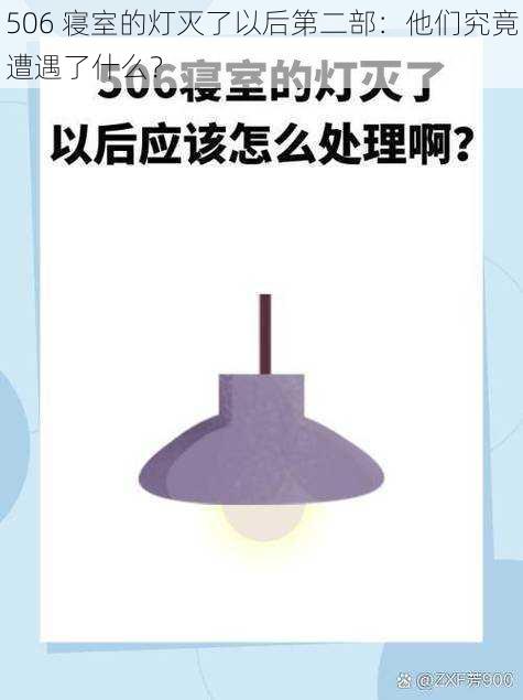 506 寝室的灯灭了以后第二部：他们究竟遭遇了什么？