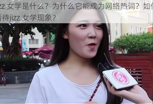 jizz 女学是什么？为什么它能成为网络热词？如何看待jizz 女学现象？