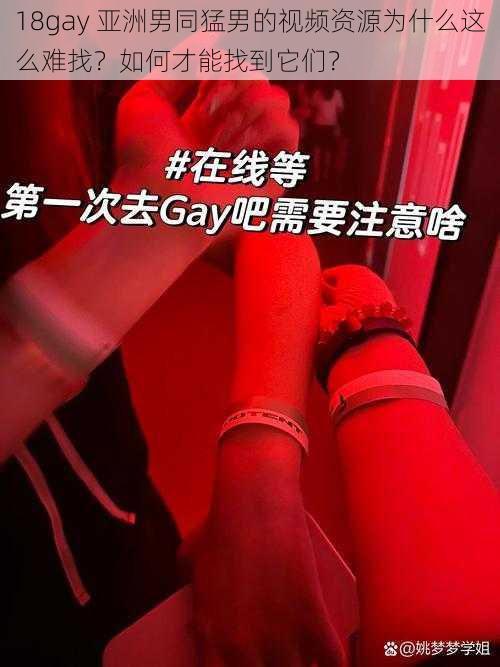 18gay 亚洲男同猛男的视频资源为什么这么难找？如何才能找到它们？