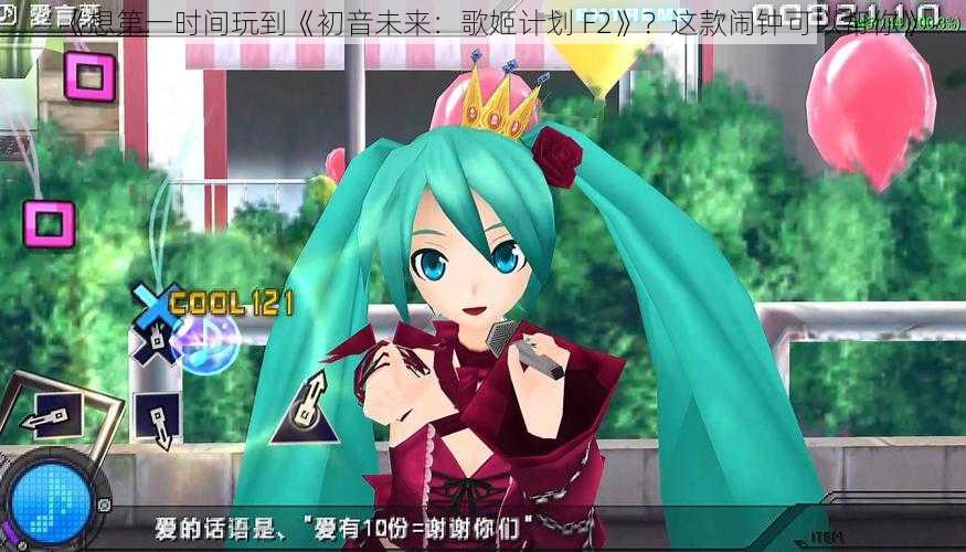 《想第一时间玩到《初音未来：歌姬计划 F2》？这款闹钟可以帮你》